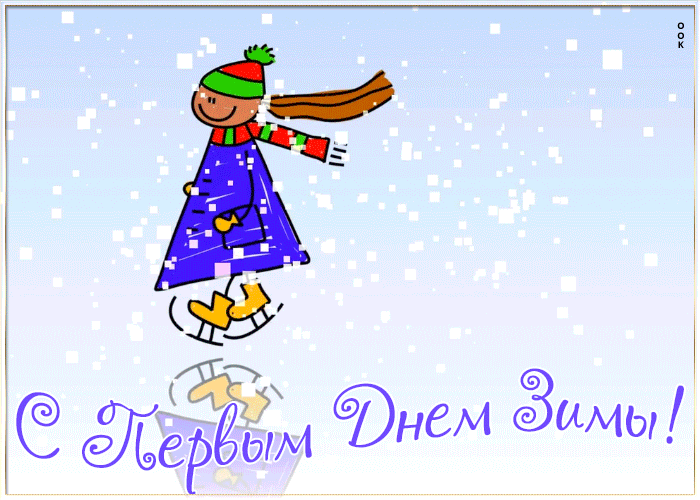 Веселая открытка Первый День Зимы
