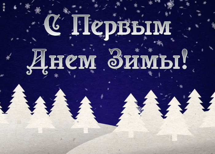 Оригинальная картинка Первый День Зимы 2023 -2024.