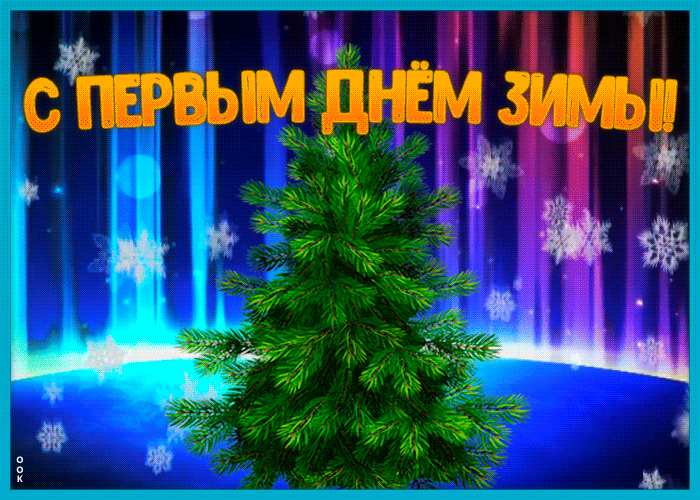 Анимированная Картинка Первый День Зимы с елкой.