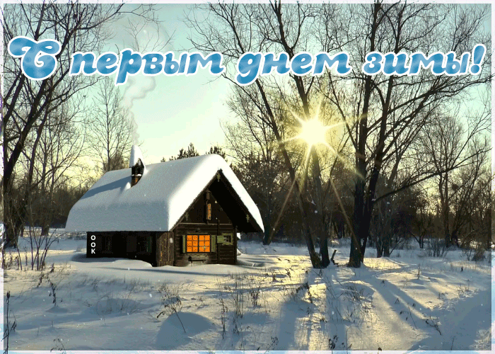 Живая открытка Первый День Зимы