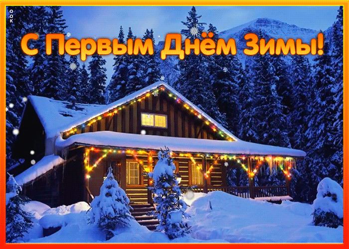 Картинка поздравление на Первый День Зимы
