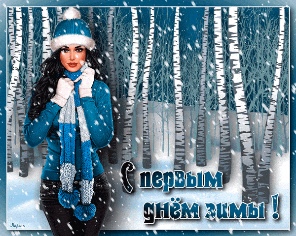 Картинка "Зима пришла".