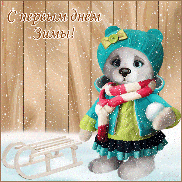 Классная открытка Первый День Зимы