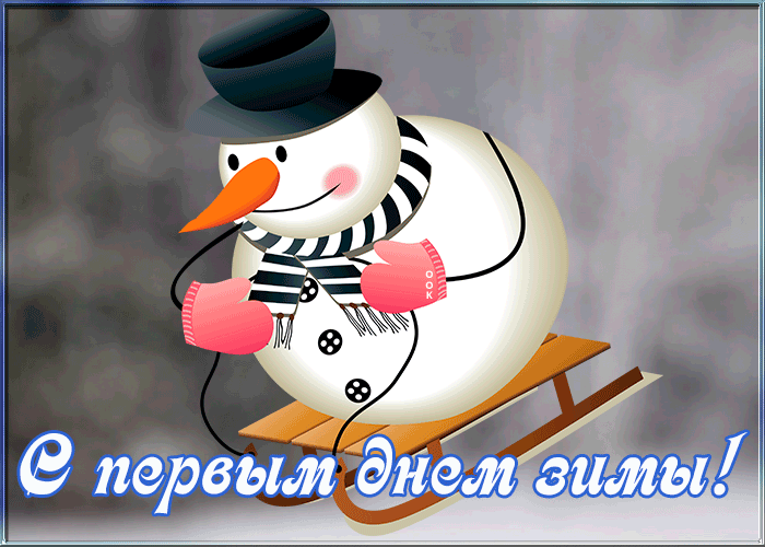 1 декабря - Первый день зимы.