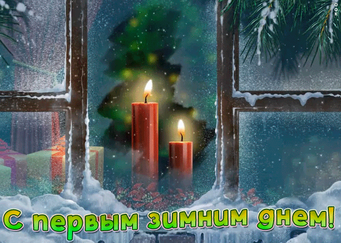 Обязательно поздравьте с первым днём зимы тех, кто вам дорог.