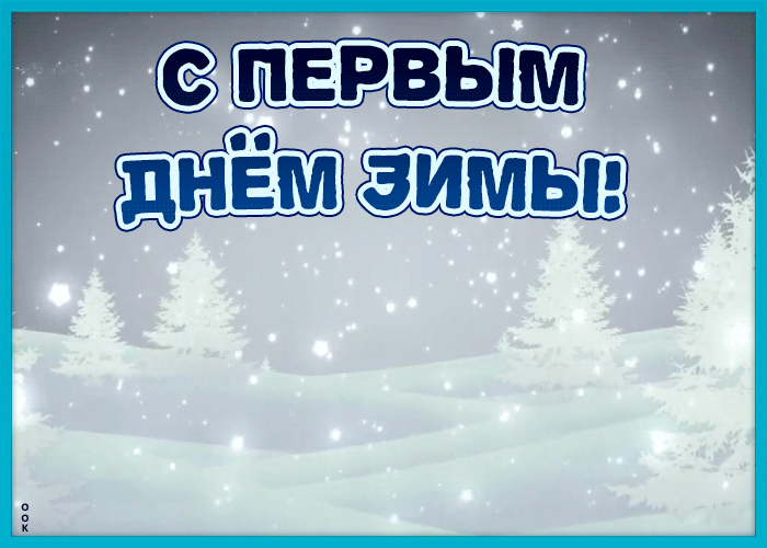 Открытки и картинки с наступлением зимы, скачать бесплатно, отправить.