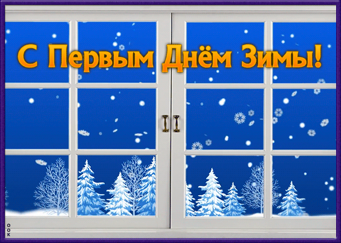 Картинки с надписями "С первым днем зимы!"