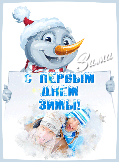Мерцающая картинка Первый День Зимы