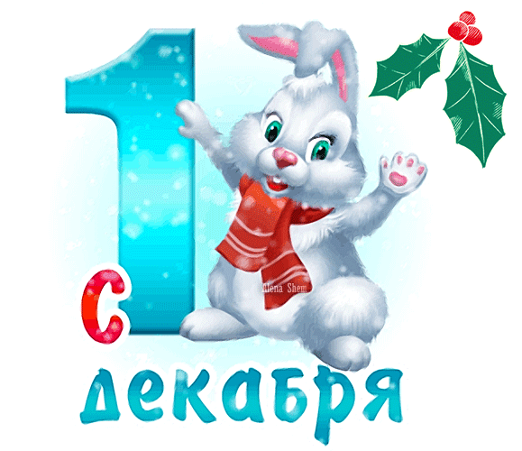 Анимационная открытка Первый День Зимы