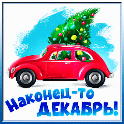 Смешная, позитивная Открытка гиф Первый День Зимы, наконец-то декабрь!