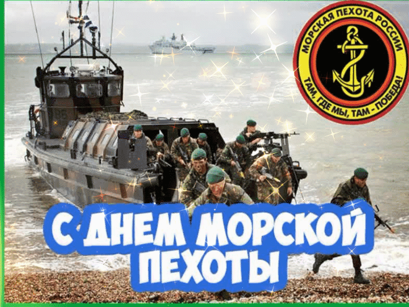 Крутая gif картинка День морской пехоты 27 Ноября. Крутая gif картинка День морской пехоты 27 Ноября.