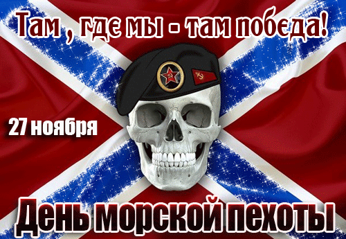 Анимированная открытка 27 ноября-День Морской пехоты! Анимированная открытка 27 ноября-День Морской пехоты!