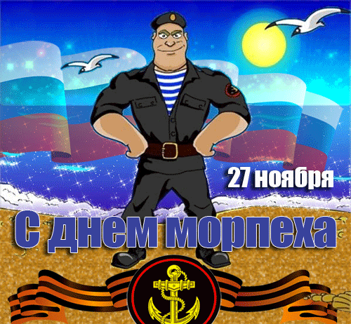 Гифка День морской пехоты С днём морской пехоты поздравляю. Гифка День морской пехоты С днём морской пехоты поздравляю.