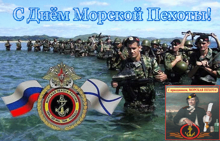 День морской пехоты гиф открытки на военные праздники. День морской пехоты гиф открытки на военные праздники.