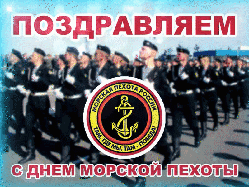 Открытки с Днём Морской Пехоты, с поздравлениями. Открытки с Днём Морской Пехоты, с поздравлениями.
