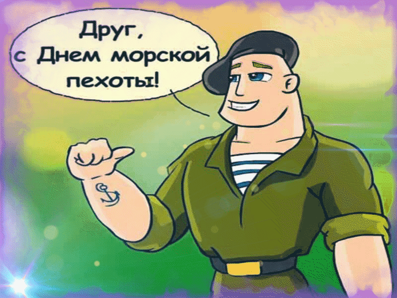 Друг, с днём Морской Пехоты! Друг, с днём Морской Пехоты!