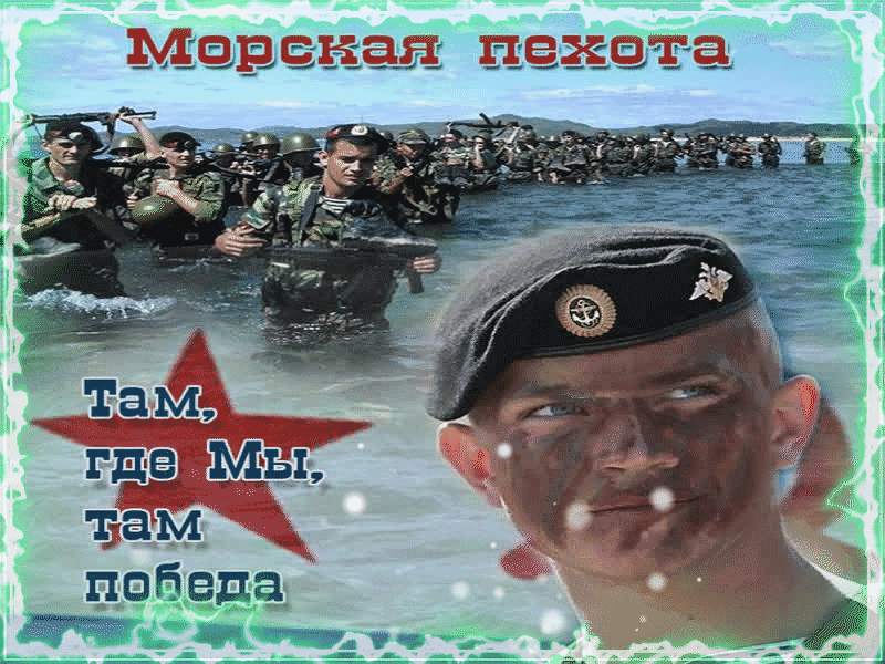Картинки с Днем морской пехоты Картинки с Днем морской пехоты