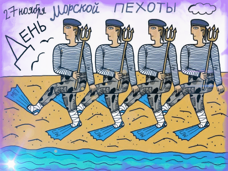 День морской пехоты – большой праздник для всех военных, проходивших службу на морском флоту ВС РФ. День морской пехоты – большой праздник для всех военных, проходивших службу на морском флоту ВС РФ.