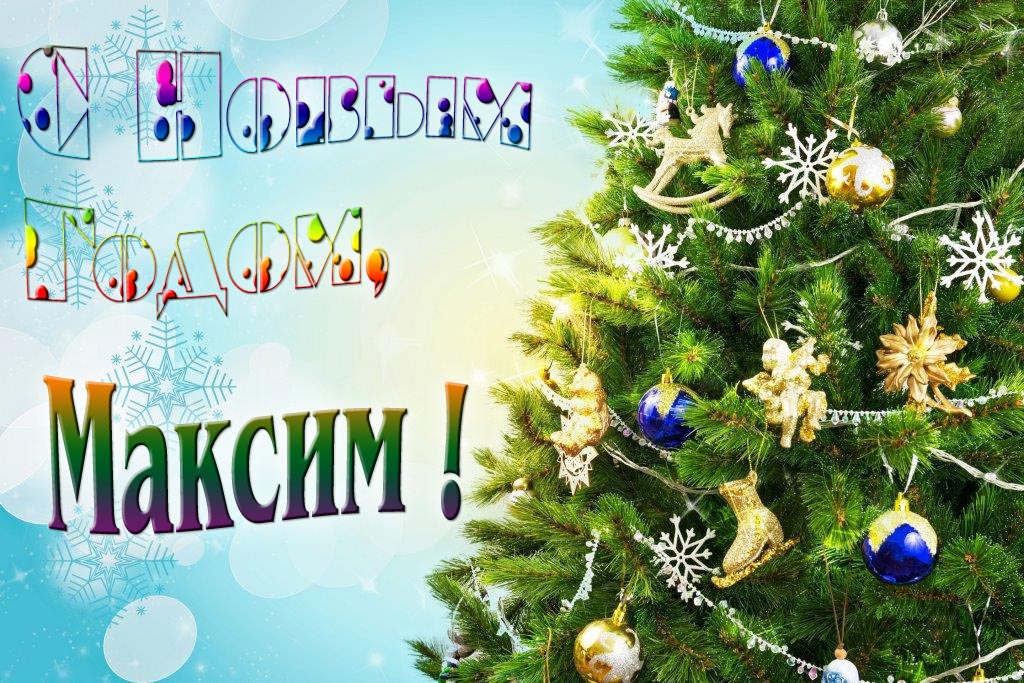 Креативная картинка с новым годом, Максим! С красивой Ёлочкой. Креативная картинка с новым годом, Максим! С красивой Ёлочкой.
