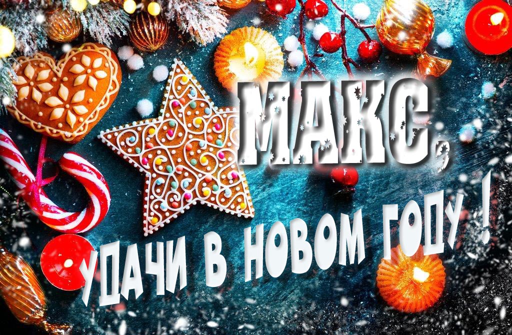 Атмосферная картинка Макс, удачи в Новом Году! Со сладостями, на зимнем фоне. Атмосферная картинка Макс, удачи в Новом Году! Со сладостями, на зимнем фоне.