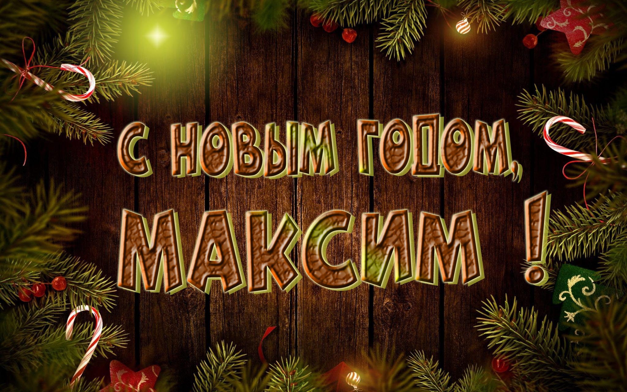 Красивая картинка с Новым Годом, Максим! Красивая картинка с Новым Годом, Максим!