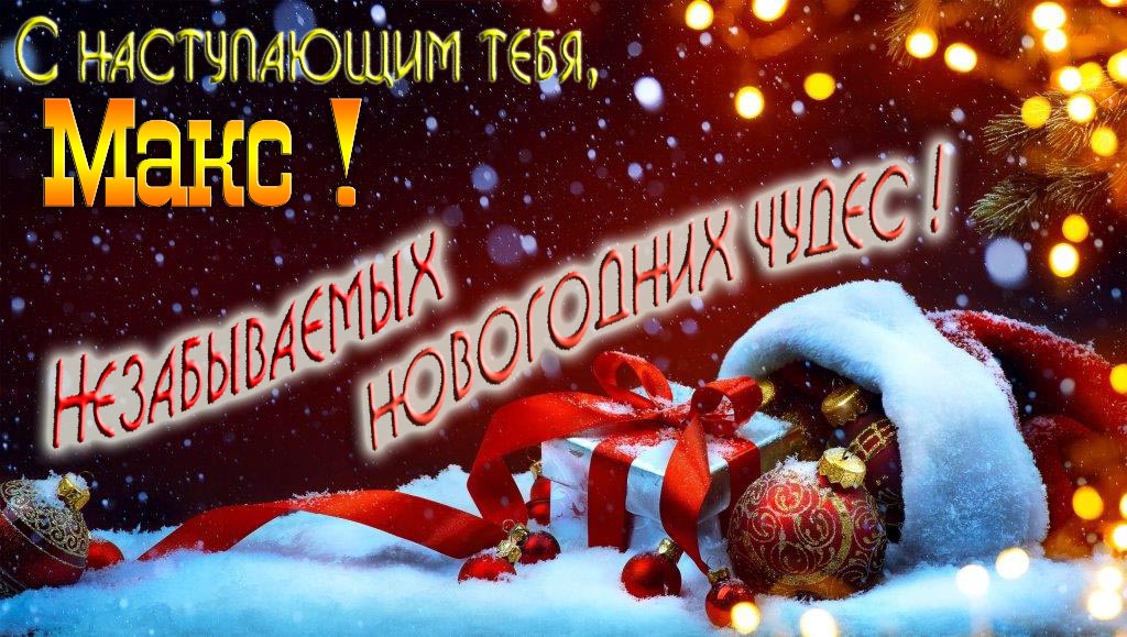 Счастливого Нового Года, Макс! Яркая праздничная картинка с ёлочными шарами. Счастливого Нового Года, Макс! Яркая праздничная картинка с ёлочными шарами.