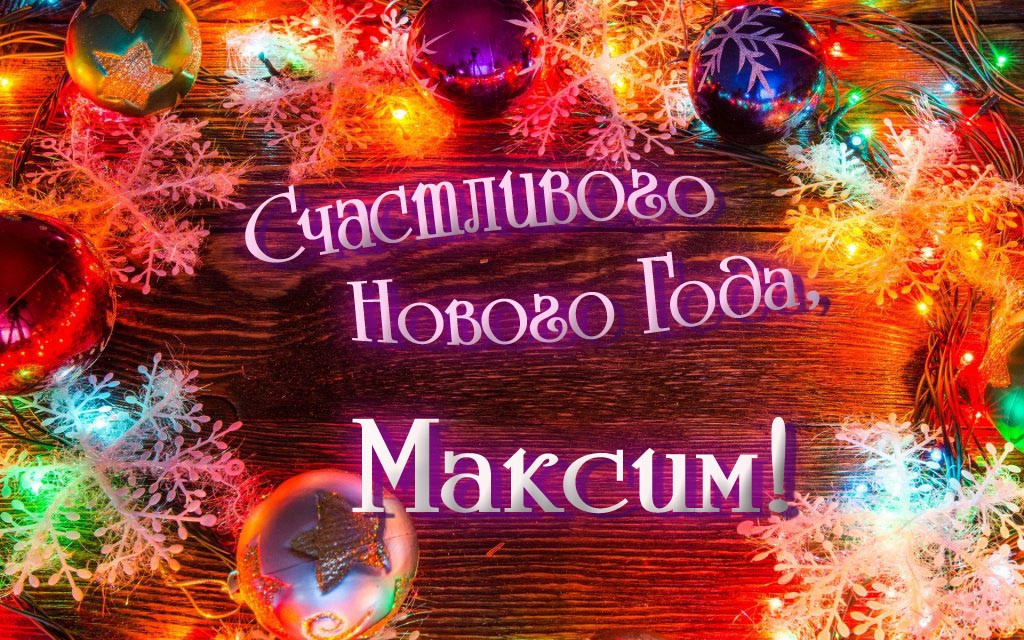 Праздничная арт открытка Счастливого Нового Года, Максим! Праздничная арт открытка Счастливого Нового Года, Максим!
