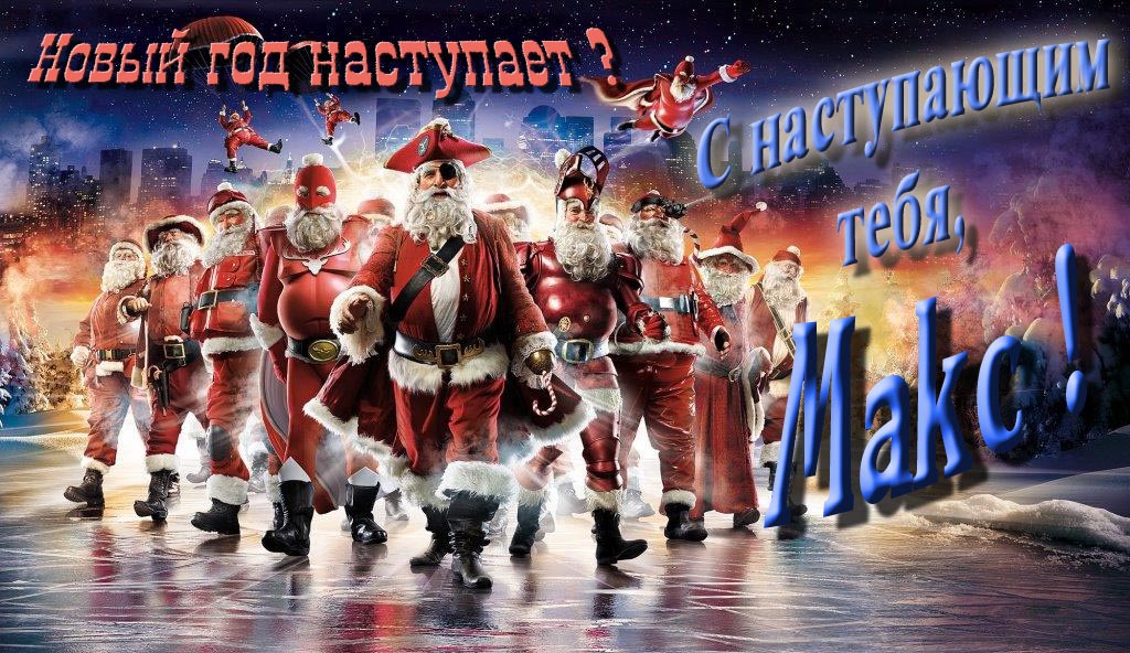 Крутая арт картинка с армией Санта Клаусов Новый год наступает! С наступающим тебя, Макс. Крутая арт картинка с армией Санта Клаусов Новый год наступает! С наступающим тебя, Макс.