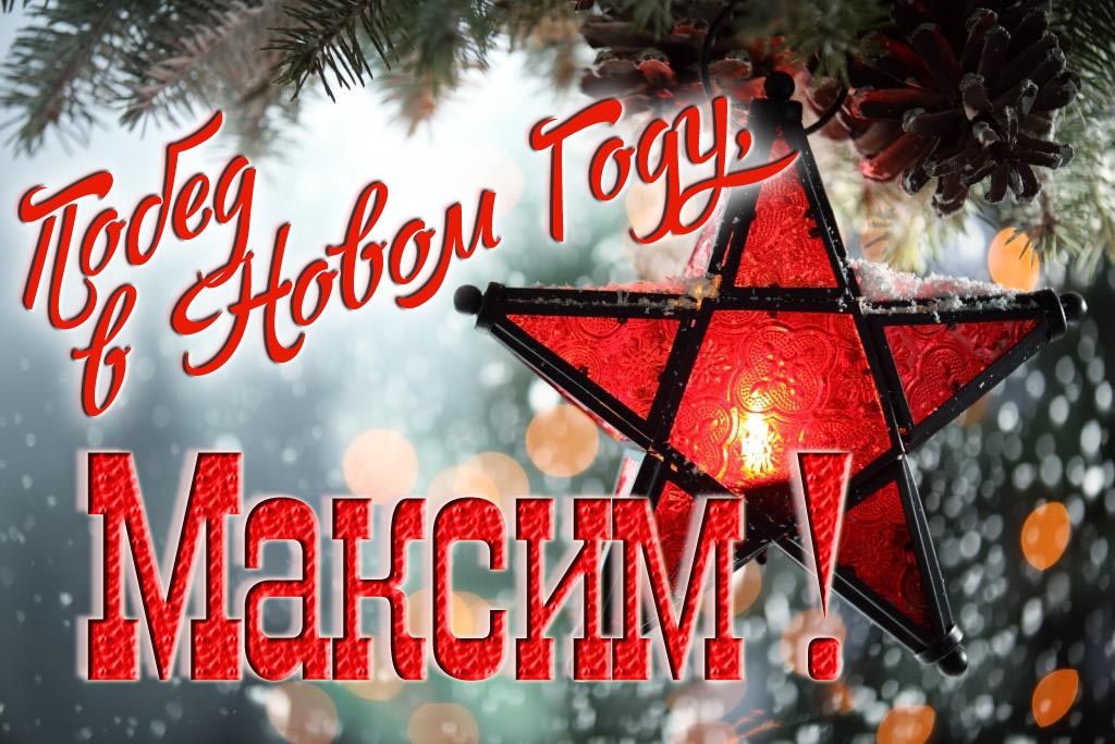 Ретро открытка в Советском стиле СССР с красной звездой : Побед в новом году, Максим! Ретро открытка в Советском стиле СССР с красной звездой : Побед в новом году, Максим!