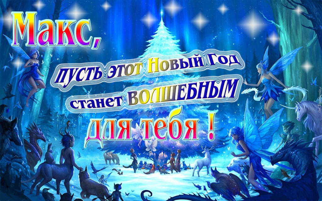 Мультяшная картинка со сказочными фэнтези персонажами : Макс, пусть этот Новый год станет волшебным для тебя! Мультяшная картинка со сказочными фэнтези персонажами : Макс, пусть этот Новый год станет волшебным для тебя!