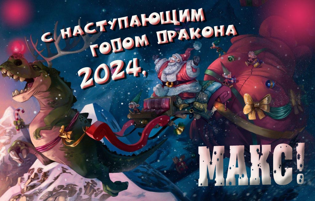 Крутая атмосферная картинка с наступающим новым годом дракона 2024, Макс! Крутая атмосферная картинка с наступающим новым годом дракона 2024, Макс!