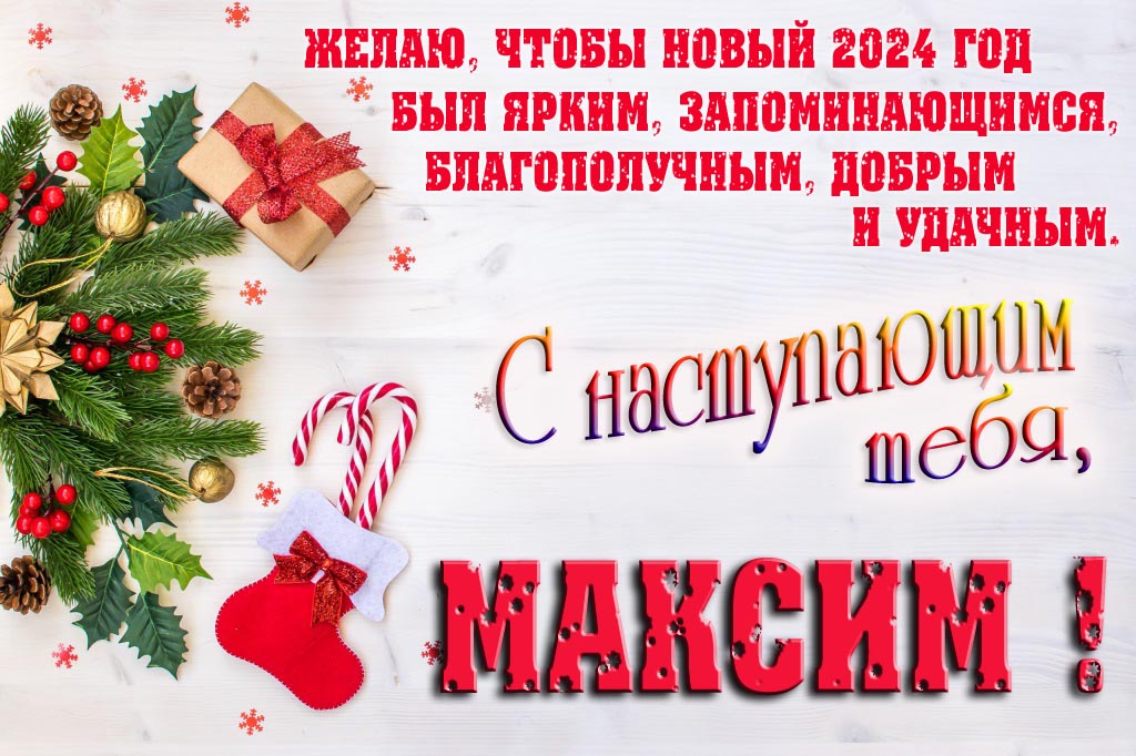 Желаю, чтобы новый 2024 год был ярким, запоминающимся, благополучным, добрым и удачным. С Наступающим тебя, Максим! Желаю, чтобы новый 2024 год был ярким, запоминающимся, благополучным, добрым и удачным. С Наступающим тебя, Максим!