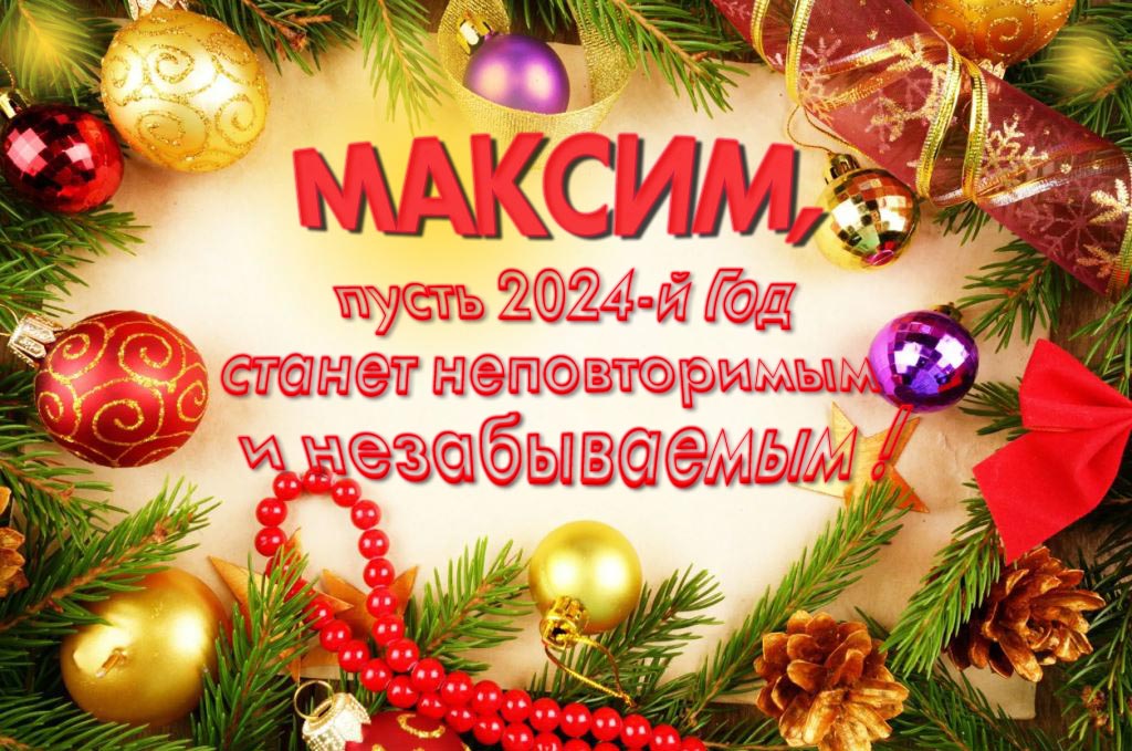 Праздничная картинка Максим, пусть 2024-й год станет неповторимым и незабываемым! Праздничная картинка Максим, пусть 2024-й год станет неповторимым и незабываемым!