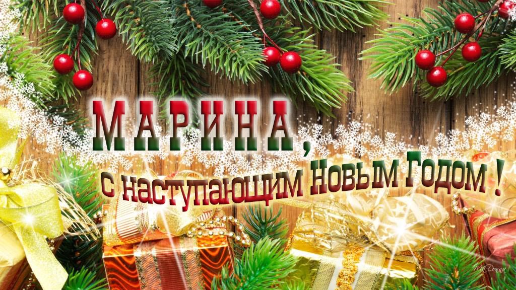 Марина, с наступающим Новым Годом!