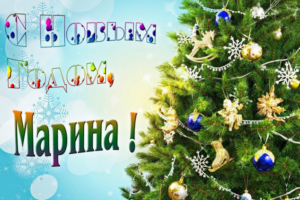 Креативная картинка с новым годом, Марина! С красивой Ёлочкой.