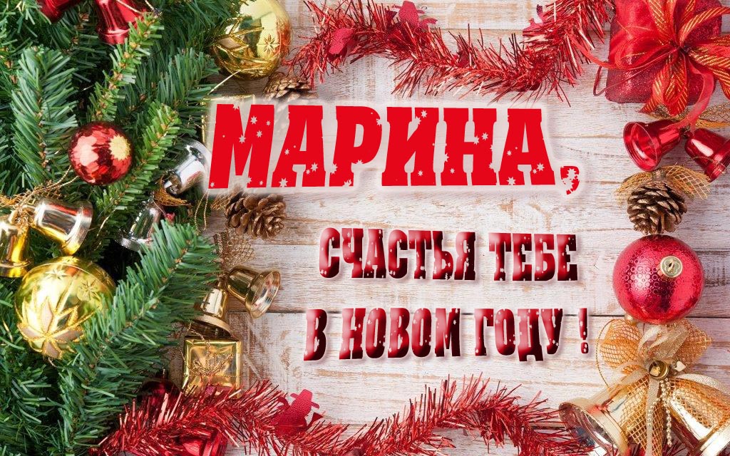 Прикольная открытка, Марина, счастья тебе в Новом Году!