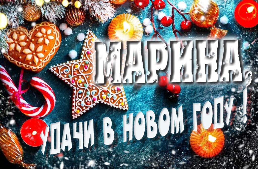 Атмосферная картинка Марина, удачи в Новом Году! Со сладостями, на зимнем фоне.