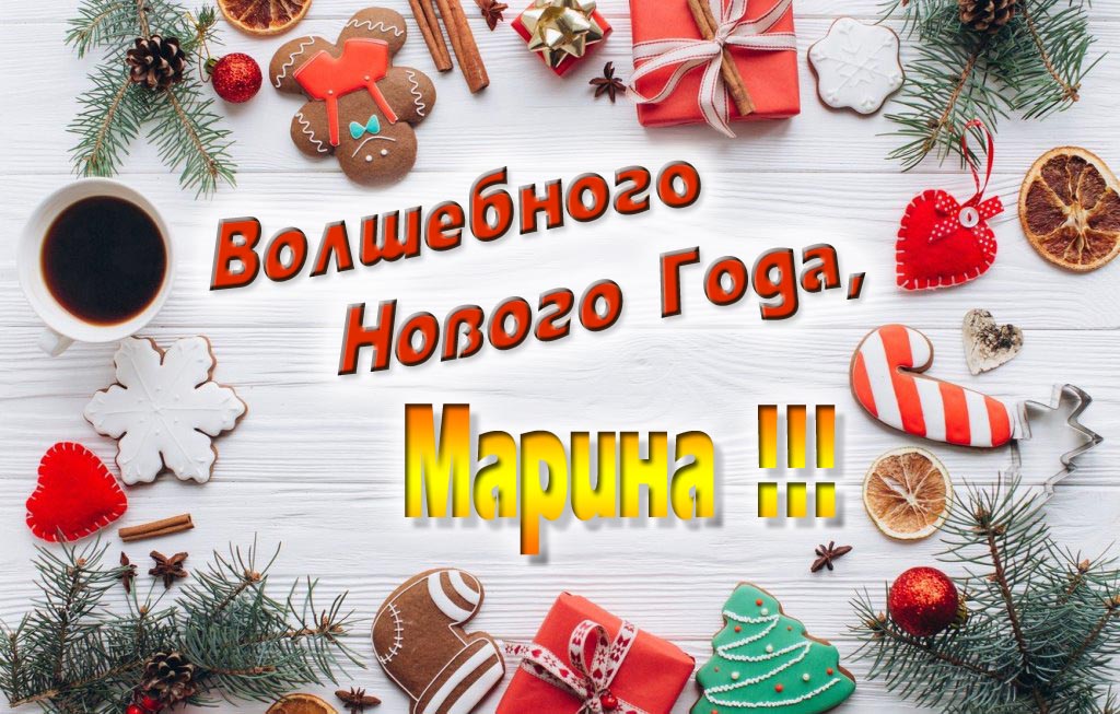 Пожелание Волшебного Нового Года, Марина.