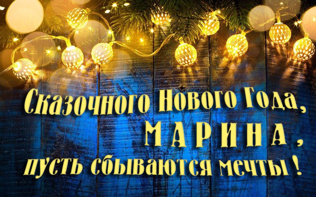 Новая необычная картинка Сказочного Нового Года, Марина, пусть сбываются мечты!