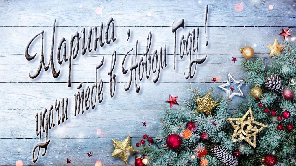 Праздничная открытка Марина, удачи тебе в Новом Году!