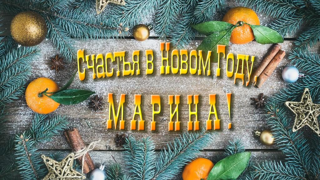 Желаю счастья в Новом году, Марина!