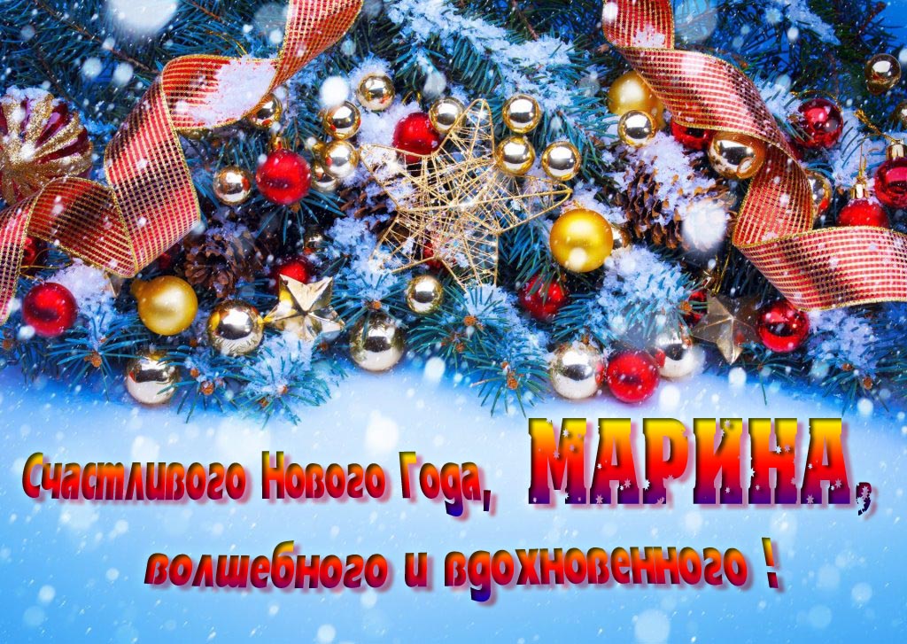Очень красивая картинка с украшениями и пожеланием счастливого Нового года, Марина, волшебного и вдохновенного.