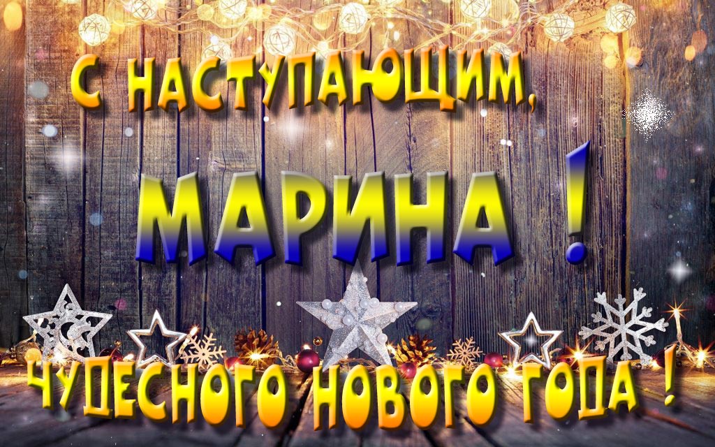 Открытка с наступающим тебя, Марина! Незабываемых Новогодних чудес!