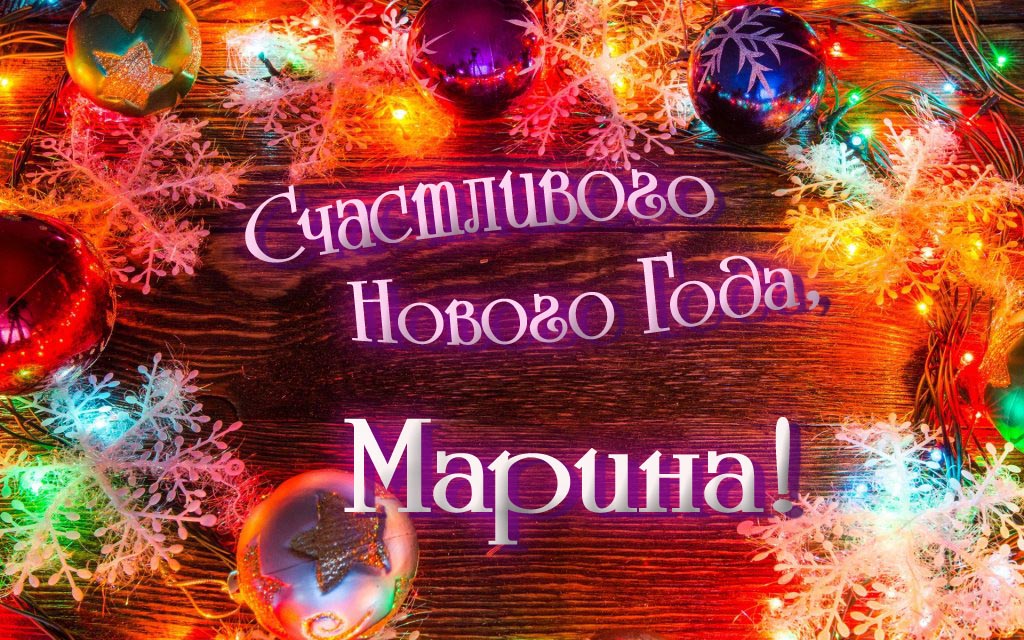 Праздничная арт открытка Счастливого Нового Года, Марина!