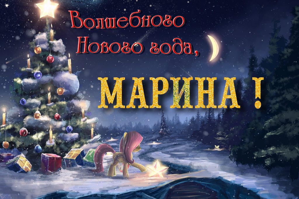Необычная арт открытка Волшебного Нового Года, Марина!