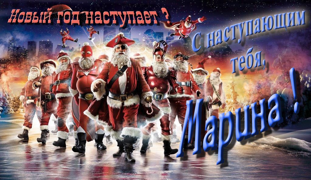 Крутая арт картинка с армией Санта Клаусов Новый год наступает! С наступающим тебя, Марина.