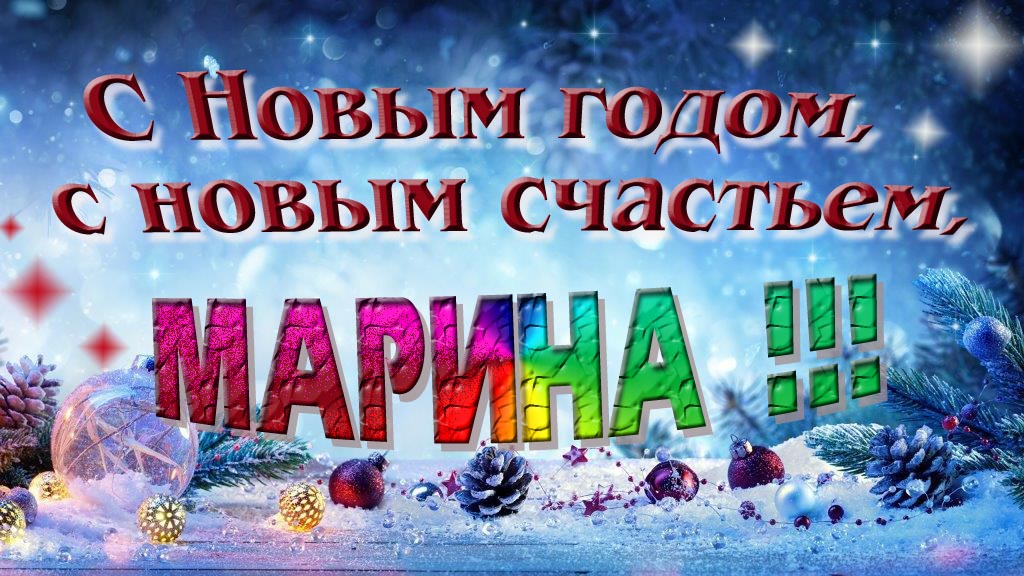 С Новым счастьем, с новым годом, Марина!