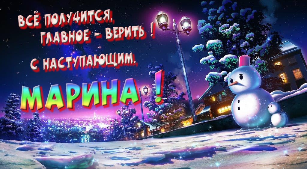 Необычная, арт картинка со снеговиком : Всё получится главное - верить! С наступающим, Марина!
