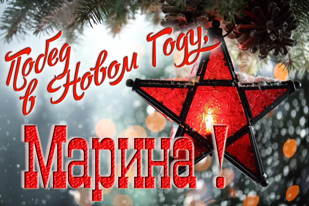 Ретро открытка в Советском стиле СССР с красной звездой : Побед в новом году, Марина!