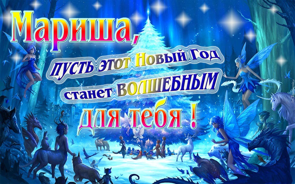 Мультяшная картинка со сказочными фэнтези персонажами : Марина, пусть этот Новый год станет волшебным для тебя!